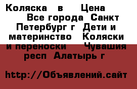 Коляска 2 в1  › Цена ­ 7 000 - Все города, Санкт-Петербург г. Дети и материнство » Коляски и переноски   . Чувашия респ.,Алатырь г.